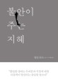 불안이 주는 지혜 표지 이미지