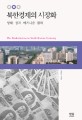 북한경제의 시장화 (양태.성격.메커니즘.함의)