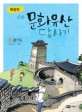 (확장판 만화)문화유산 답사기 경기도 표지 이미지