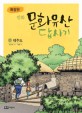 (확장판 만화)문화유산 답사기 제주도 표지 이미지