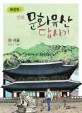 (확장판 만화)문화유산 답사기 서울 표지 이미지
