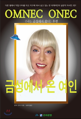 금성에서 온 여인  : <나는 금성에서 왔다> 후편