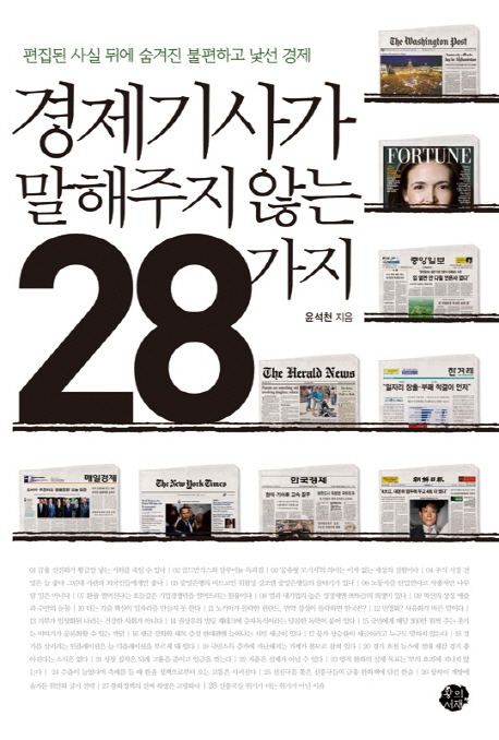 경제기사가 말해주지 않는 28가지 : 편집된 사실 뒤에 숨겨진 불편하고 낯선 경제