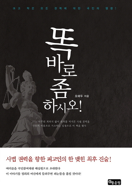 똑바로 좀 하시오! : 크고 작은 모든 권력에 대한 국민의 명령! 표지 이미지