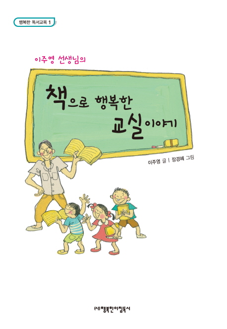 (이주영 선생님의) 책으로 행복한 교실 이야기