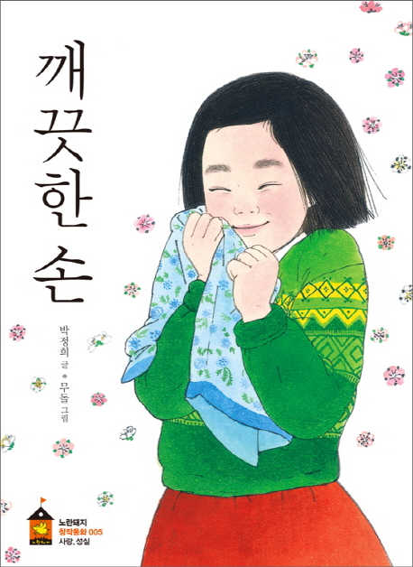 깨끗한 손 표지 이미지