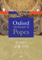 옥스퍼드 교황 사전 : 2,000년 교황의 역사-베드로 사도부터 베네딕도 16세까지