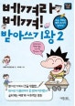 베껴라 베껴 받아쓰기왕. 2