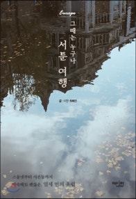 그때는 누구나 서툰 여행 (저자: 최혜진) 책 표지