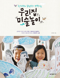 (창의력과 표현력이 반짝이는) 우리집 미술놀이 : 엄마들 사이에 소문난 하임·하슬이네 미술육아 아이의 그림으로 만드는 인테리어 소품 표지 이미지