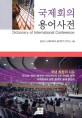 국제회의 용어사전  = Diary of international conference