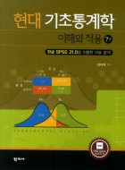현대 기초통계학 : 이해와 적용 | 도서관 현대 기초통계학 : 이해와 적용 | 도서관