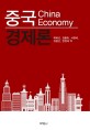 <span>중</span><span>국</span>경제론  = China economy