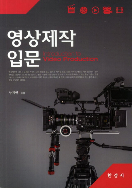 영상제작입문 = Introduction to video production  - [알라딘 전자책]