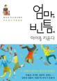 엄마의 빈틈이 아이를 키운다 : 정신과 의사 하지현의 부모 심리 카운슬링 표지 이미지