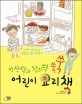 (상상력과 창의력 쑥쑥)어린이 요리책  : 친구들과 조물조물 냠냠 맛있는 간식 만들기 표지 이미지