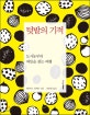 텃밭의 기적 : 도시농부의 씨앗을 찾는 여행