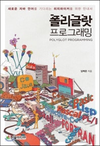 폴리글랏 프로그래밍  (저자: 임백준) 책 표지