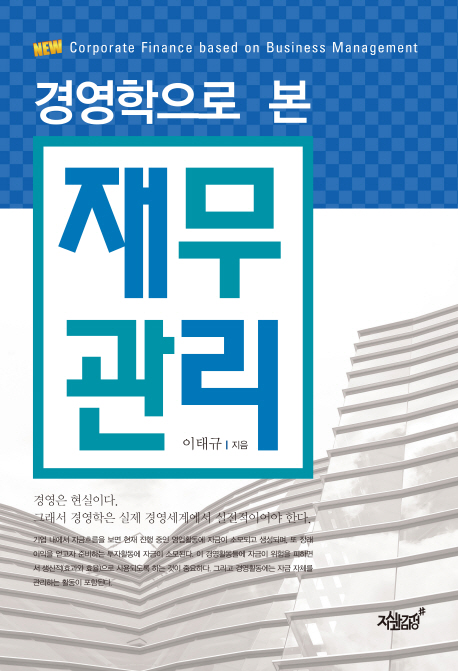 (경영학으로 본) 재무관리- [전자책] = New corporate finance based on business management