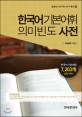 한국어 기본어휘 의미빈도 사전