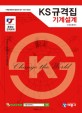 KS 규격집 : 기계설계 : 기계설계제도에 필요한 필수 text book