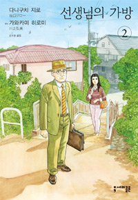 선생님의 가방 : [드라마/순정]. 2, [완결] 표지 이미지