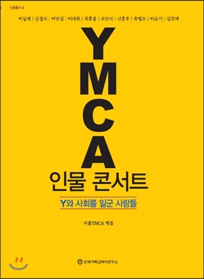 YMCA 인물 콘서트  : Y와 사회를 일군 사람들  : 이상재, 김정식, 이만집, 이대위, 최홍종, 조만식, 신흥우, 유영모, 이순기, 김원벽