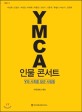 YMCA 인물 콘서트 : 이상재 김정식 이만집 이대위 최홍종 조만식 신흥우 유영모 이순기 김원벽