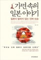 가면 속의 일본 이야기 표지이미지