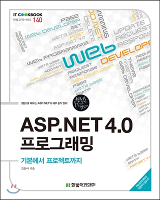 ASP.NET 4.0 프로그래밍 : 기본에서 프로젝트까지