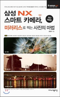 삼성 NX 스마트 카메라, 미러리스로 찍는 사진의 마법 표지 이미지