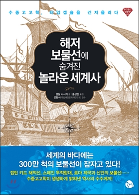 해저 보물선에 숨겨진 놀라운 세계사  : 수중고고학, 타임캡슐을 건져올리다