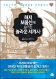 해저 보물선에 숨겨진 놀라운 세계사  : 수중고고학, 타임캡슐을 건져올리다 표지 이미지