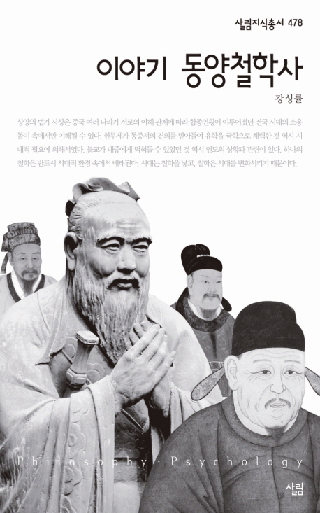 이야기 동양철학사