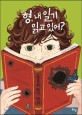 형, 내 일기 읽고 있어? : [청소년] 표지 이미지