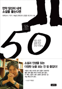 만약 당신이 내게 소설을 묻는다면 : 대학교수 | 작가 | 예술인 50인이 선정한 최고의 소설