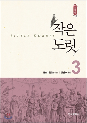 작은 도릿. 3 표지 이미지