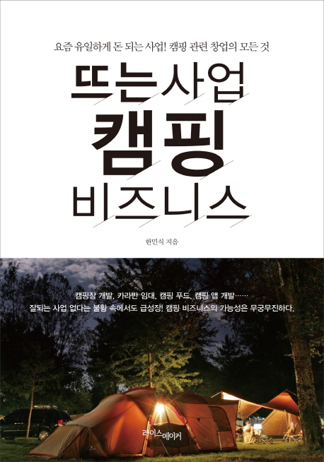 뜨는 사업, 캠핑 비즈니스
