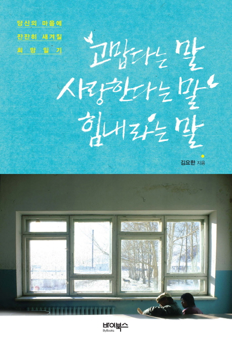 고맙다는 말 사랑한다는 말 힘내라는 말 : 당신의 마음에 잔잔히 새겨질 희망 일기