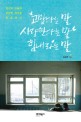 고맙다는 말 사랑한다는 말 힘내라는 말 표지 이미지