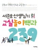(서준호 선생님의)교실 놀이백과 239 : 감동과 행복을 만드는 교실 놀이