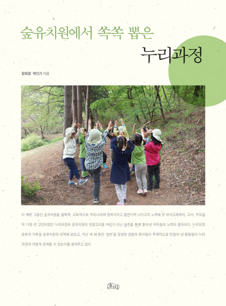 숲유치원에서 쏙쏙 뽑은 누리과정 표지 이미지