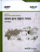 <span>데</span><span>이</span><span>터</span> <span>분</span><span>석</span> 전문가 가<span>이</span>드 = The guide for advanced data analytics professional : 2014 edition