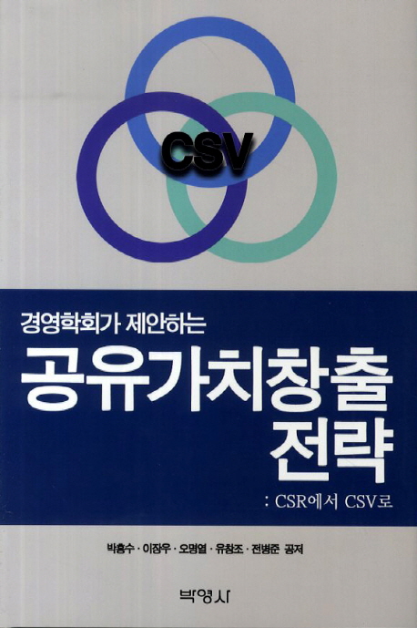 (경영학회가 제안하는) 공유가치창출 전략 : CSR에서 CSV로