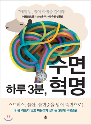 (하루 3분,) 수면 혁명 : 수면명상전문가 최상용 박사의 숙면 실천법