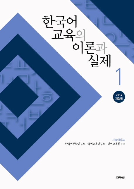 한국어 교육의 이론과 실제. 1 표지 이미지