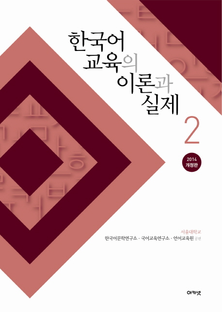 한국어 교육의 이론과 실제. 2 표지 이미지