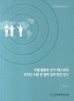 IT를 활용한 국가 재난 관리 조직간 소통 및 협력 강화 방안 연구