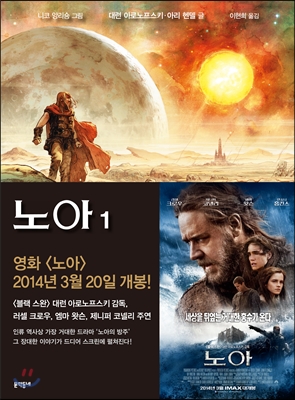 노아 : [그래픽노블]. 1 표지 이미지