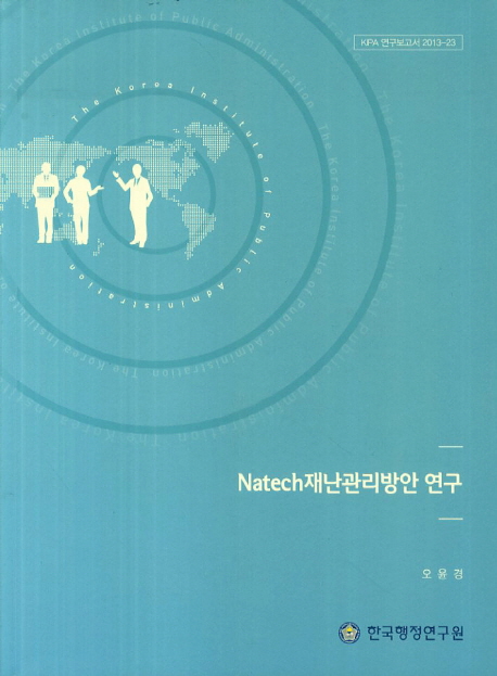 Natech재난관리방안 연구